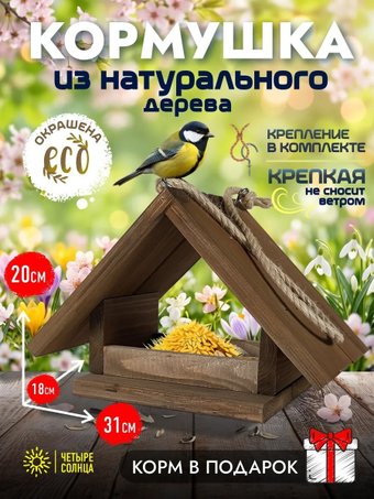 Кормушка уличная Четыре Солнца Р-4 с креплением (коричневый)