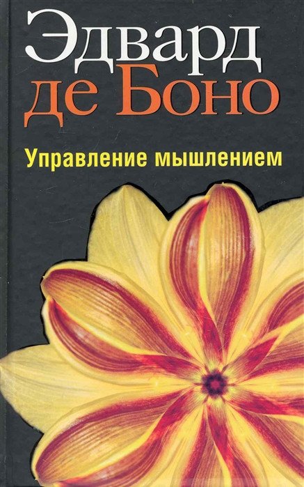 

Книга издательства Попурри. Управление мышлением (Боно Э.)