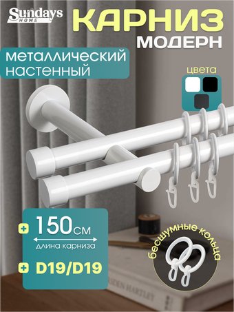 Карниз для штор Sundays Home Модерн 19мм+19мм двухрядный (цельный, белый, 1.5м)