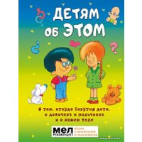  АСТ. Детям об ЭТОМ. О том, откуда берутся дети, о девочках и мальчиках и о нашем теле. (Морфа Хосе Р.Диас)