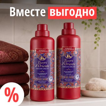 Кондиционер для белья Tesori d'Oriente Персидские грезы (2x760мл)