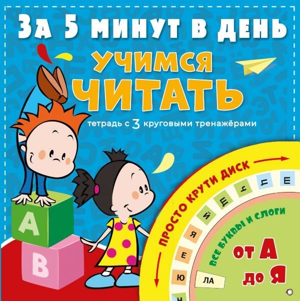 

Книга издательства АСТ. Учимся читать за 5 минут в день