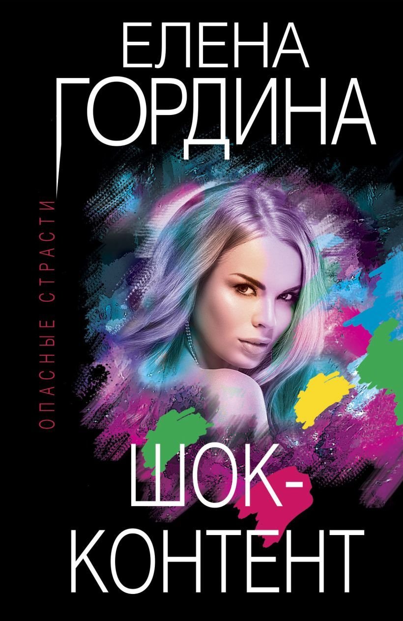 

Книга издательства Эксмо. Шок-контент (Гордина Елена)