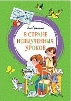 

Книга издательства Махаон. В стране невыученных уроков 9785389169098 (Гераскина Л.)