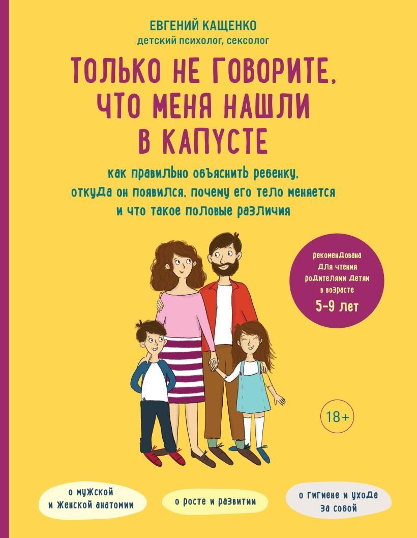 

Книга издательства Эксмо. Только не говорите, что меня нашли в капусте. Как правильно объяснить ребенку, откуда он появился, почему его тело меняется