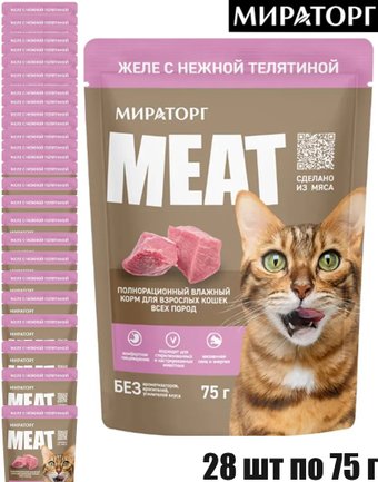 Консервированный корм для кошек Мираторг Meat Black Angus желе с телятиной для взрослых кошек 28x75 г