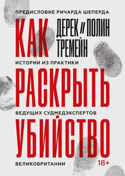 

Книга издательства МИФ. Как раскрыть убийство (Тремейн Д., Тремейн П.)