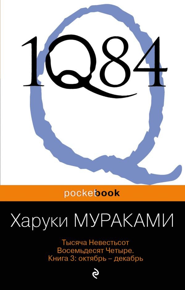 

Книга издательства Эксмо. 1Q84. Тысяча Невестьсот Восемьдесят Четыре 9785699656172 (Мураками Х.)