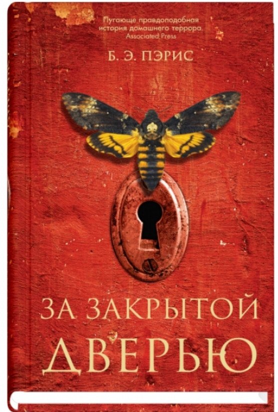 

Книга издательства Синдбад. За закрытой дверью 9785001310075 (Пэрис Б.Э.)
