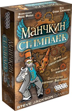 

Настольная игра Мир Хобби Манчкин Стимпанк