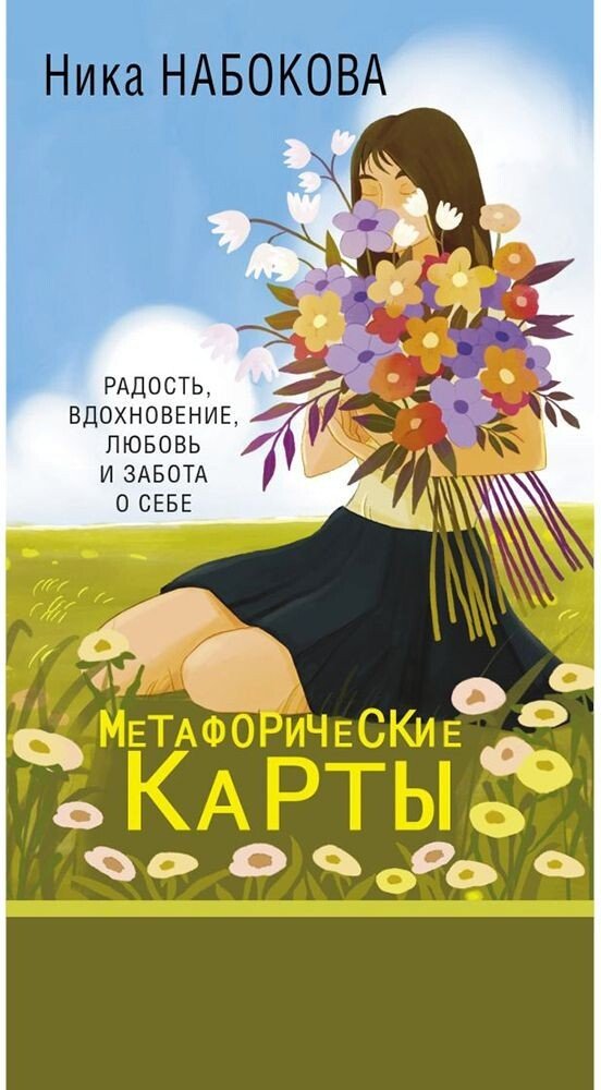 

Книга издательства АСТ. Новая Я. Метафорические карты. Радость, вдохновение, любовь и забота о себе (Ника Набокова)