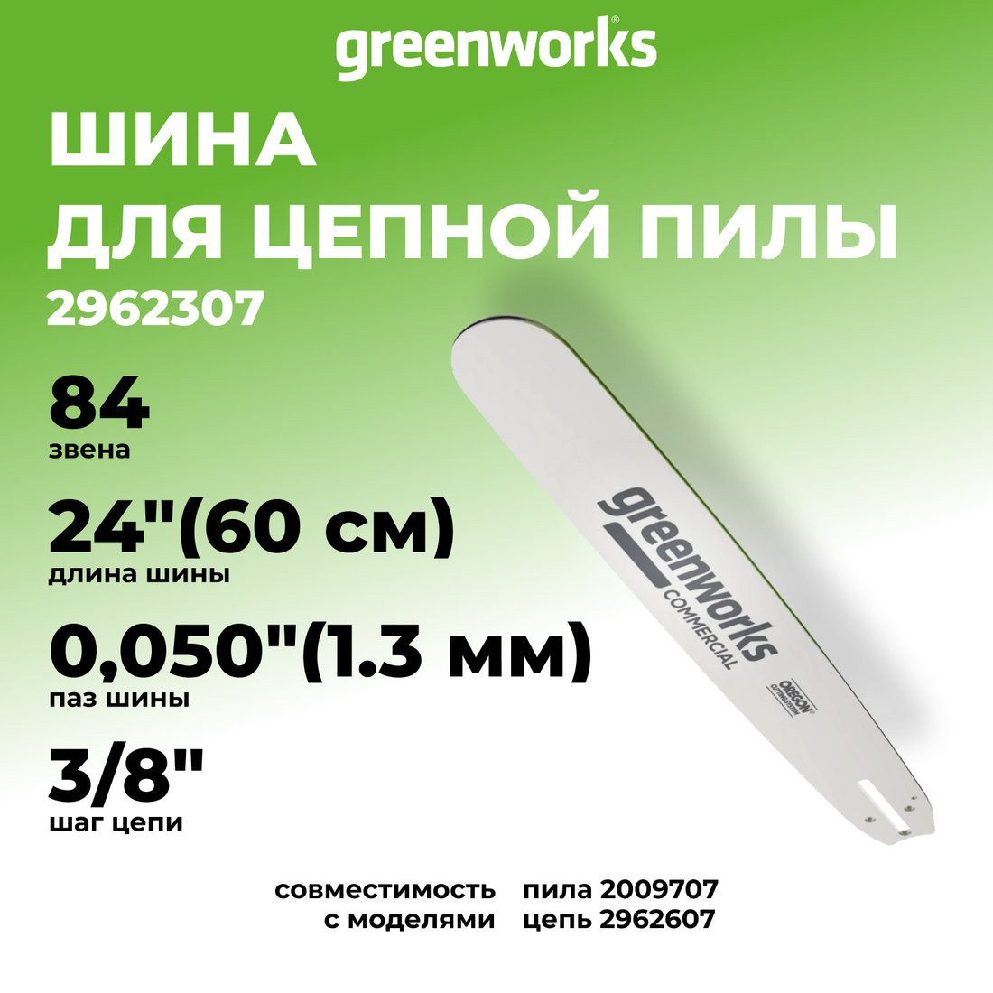Шина для пилы Greenworks 2962307 для пилы Greenworks 2009707