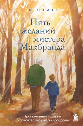 Книга издательства Бомбора. Пять желаний мистера Макбрайда, твердая обложка (Сипл Джо)