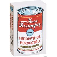 Синдбад. Непонятное искусство. От Моне до Бэнкси (Уилл Гомперц)