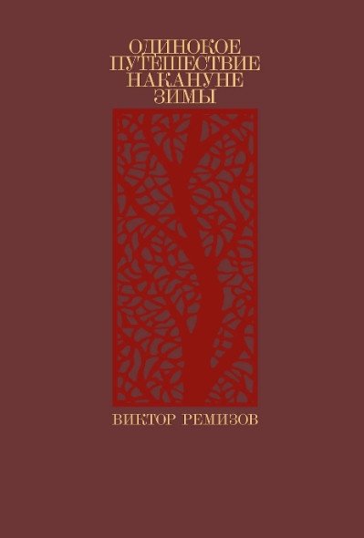

Книга издательства Альпина Диджитал. Одинокое путешествие накануне зимы (Ремизов В.)