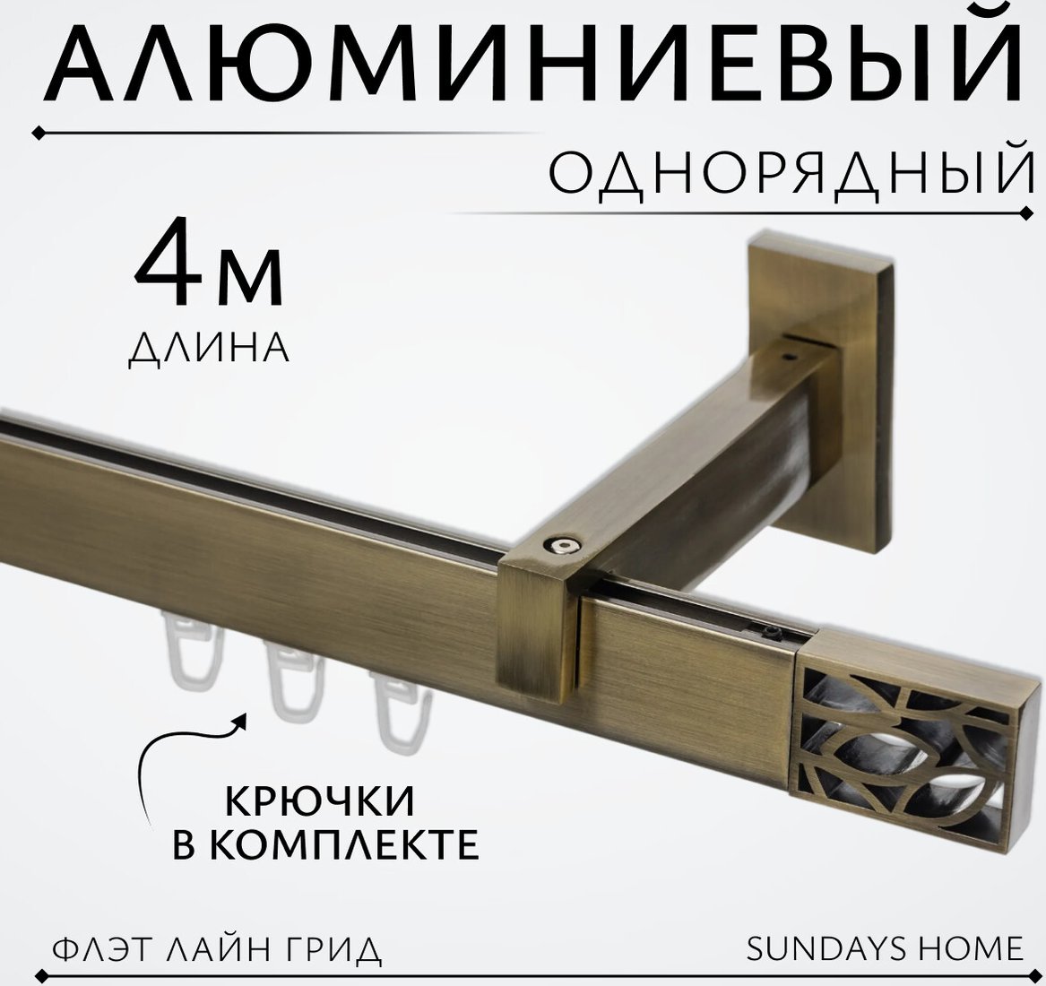 

Карниз для штор Sundays Home Флэт Лайн Грид одинарный (составной, антик, 4 м)
