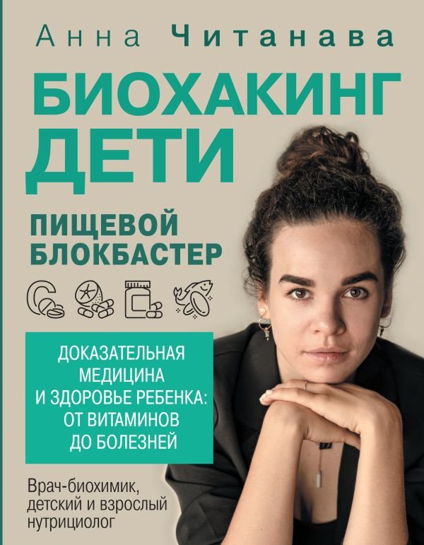 

Книга издательства АСТ. Биохакинг. Дети. Пищевой блокбастер 9785171605254 (Читанава А.)
