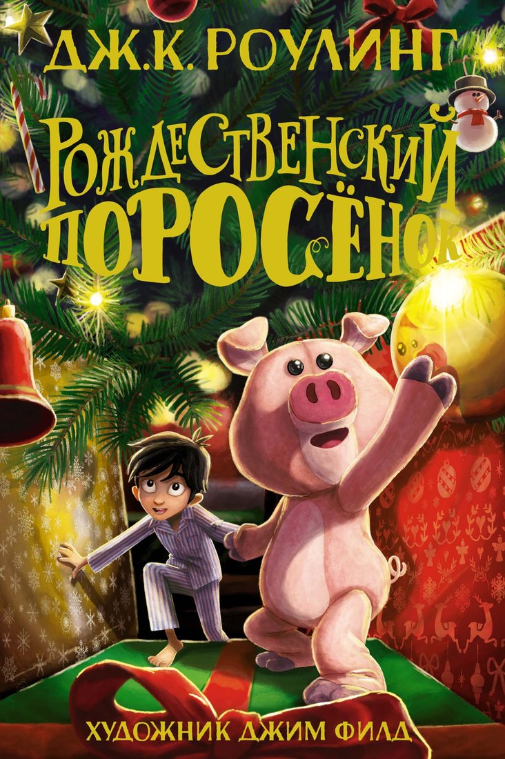 

Книга издательства Махаон. Рождественский Поросенок (Роулинг Дж.К.)