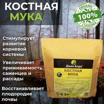 Удобрение Диан Агро Костная мука (5 л)