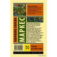  АСТ. Любовь во время чумы 9785171064228 (Гарсиа Маркес Габриэль)