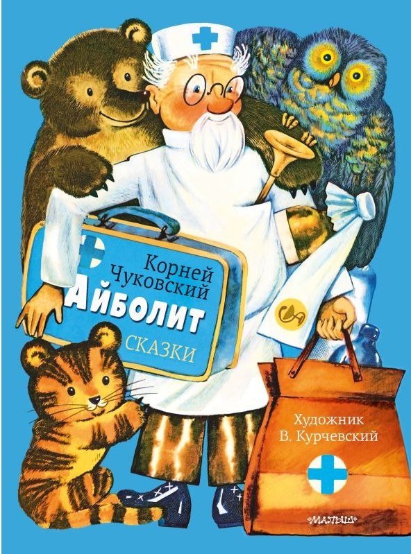 Книга издательства АСТ. Айболит. Сказки, твердая обложка (Чуковский Корней)