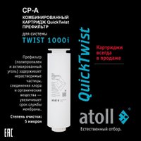 Система обратного осмоса Atoll Twist 1000i в Борисове