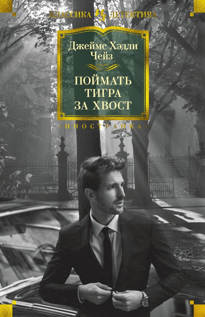 

Книга издательства Иностранка. Поймать тигра за хвост 9785389215245 (Чейз Дж.Х.)