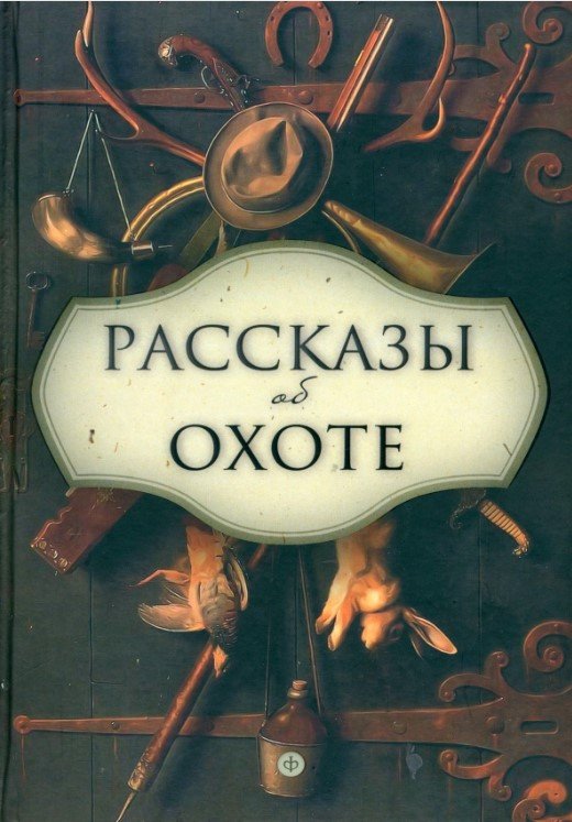 

Книга издательства АМФОРА Рассказы об охоте 9785367028461 (Бианки В., Соколов-Микитов И. и др.)