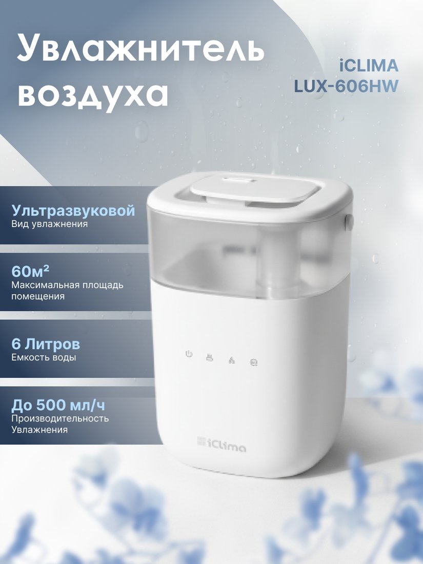 

Увлажнитель воздуха IClima LUX-606HW