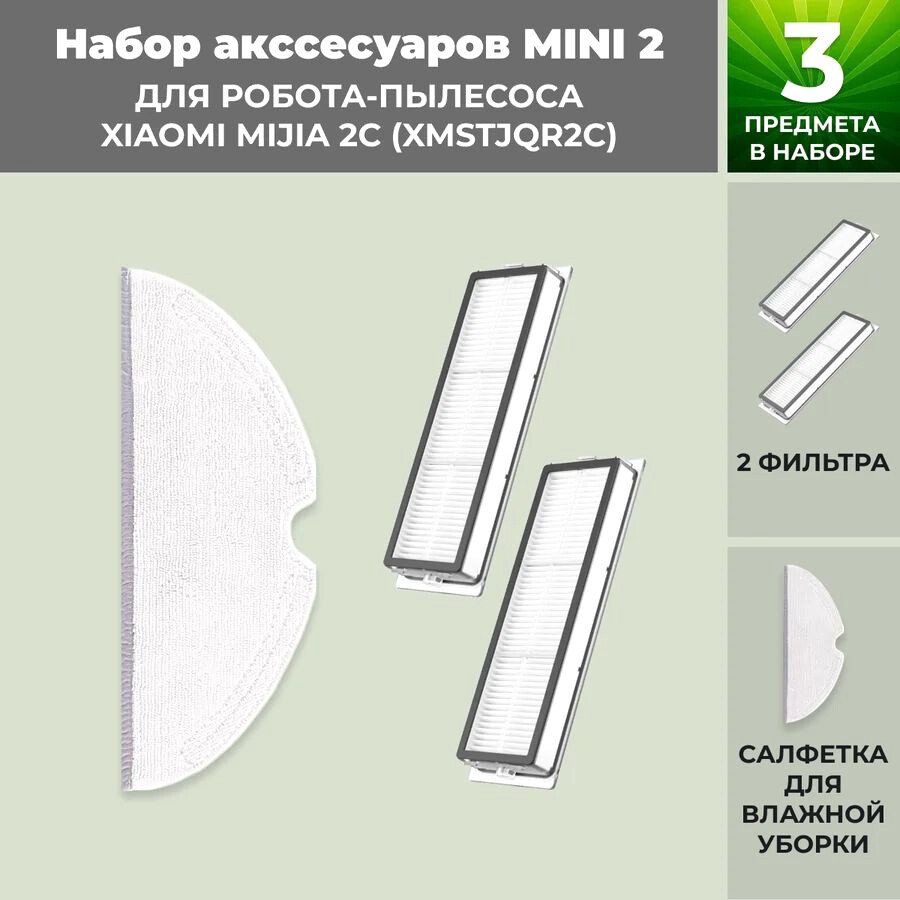 

Набор аксессуаров USBTOP для Xiaomi Mijia 2C (XMSTJQR2C) 558634