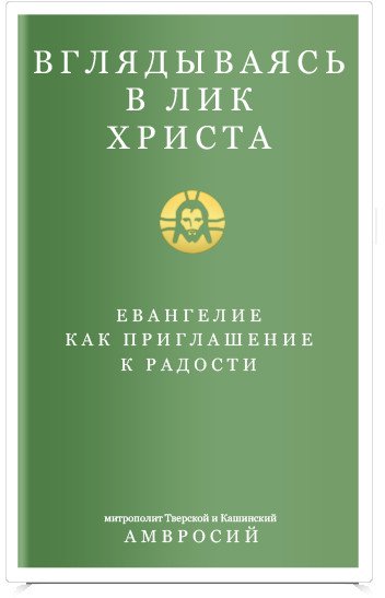 

Книга издательства Никея. Вглядываясь в лик Христа. Евангелие как приглашение к радости (Амвросий)