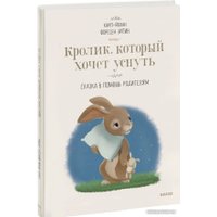 Книга издательства МИФ. Кролик, который хочет уснуть. Сказка в помощь родителям (Форссен Эрлин К.) в Гродно