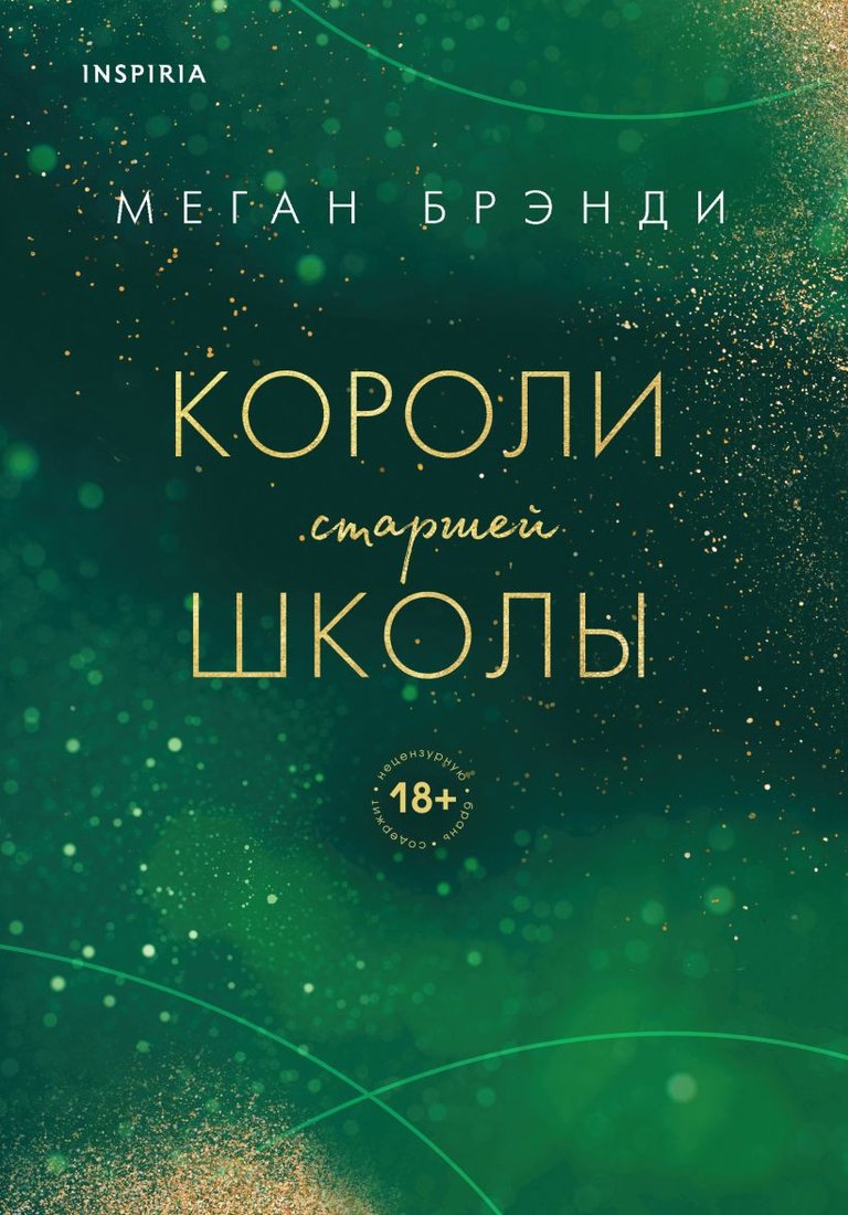 

Книга издательства Эксмо. Короли старшей школы (Брэнди М.)