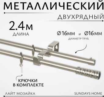 Карниз для штор Sundays Home Лайт Мозаика 16мм+16мм двухрядный (сатин, 2.4м)
