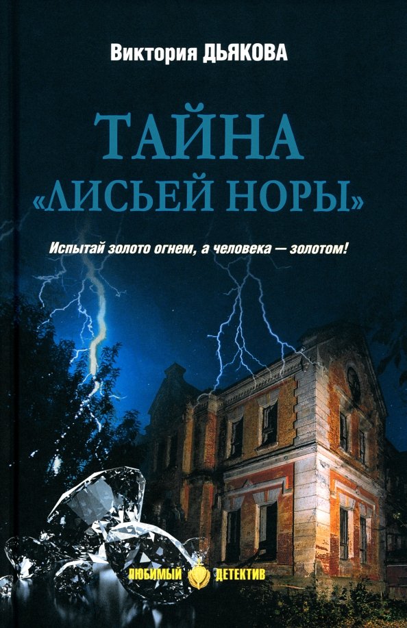

Книга издательства Вече. Тайна Лисьей норы 9785448448454 (Дьякова В.)