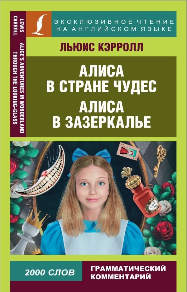 

Книга издательства АСТ. Алиса в Стране чудес. Алиса в Зазеркалье (Кэрролл Льюис)