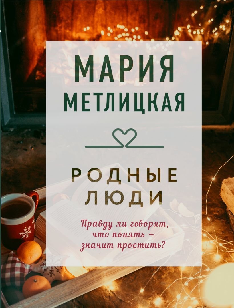 

Книга издательства Эксмо. Родные люди (Метлицкая Мария)