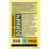 Книга издательства АСТ. Овод 978-5-17-147309-9 (Войнич Этель Лилиан)