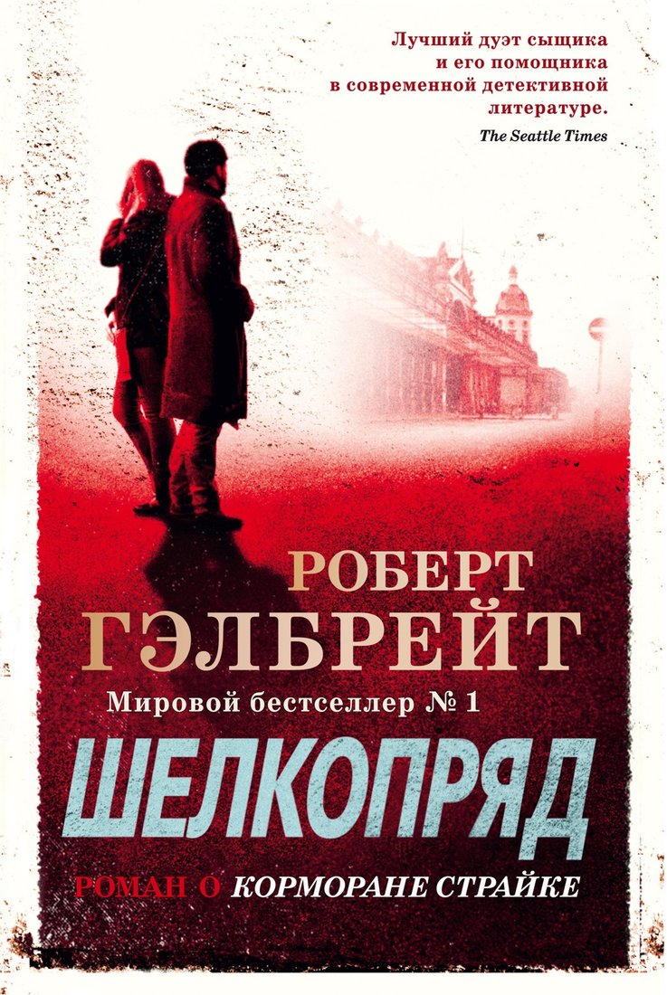 

Книга издательства Иностранка. Корморан Страйк. Книга 2. Шелкопряд 9785389162259 (Гэлбрейт Р.)