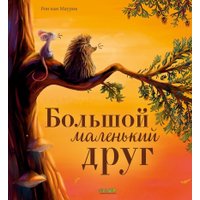 Книга издательства Clever. Большой маленький друг (Маурик ван Р.) в Борисове