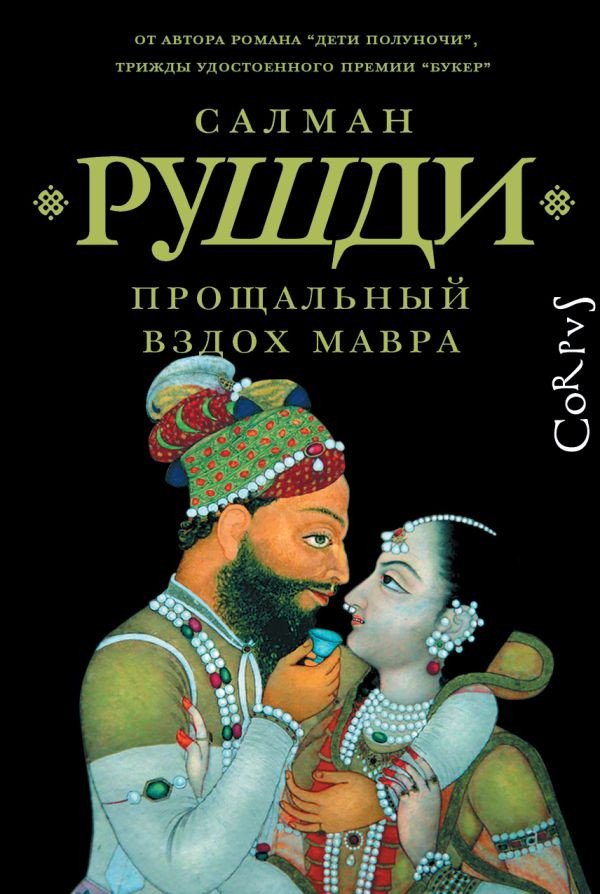 

Книга издательства АСТ. Прощальный вздох мавра 9785171600006 (Рушди С.)