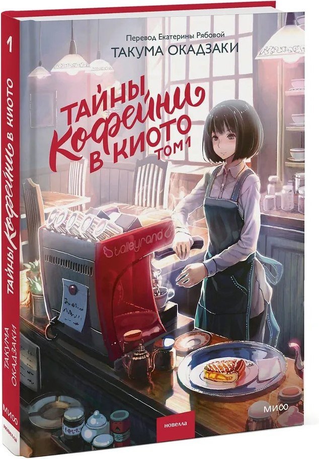Книга издательства МИФ. Тайны кофейни в Киото. Том 1 (Такума Окадзаки)