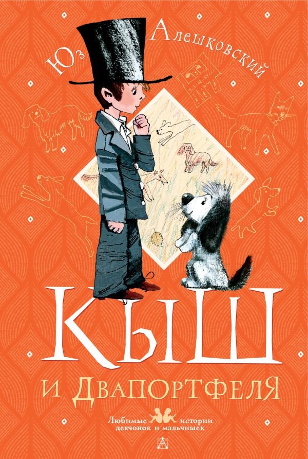 

Книга издательства АСТ. Кыш и Двапортфеля. Любимые истории девчонок и мальчишек (Алешковский Ю.)