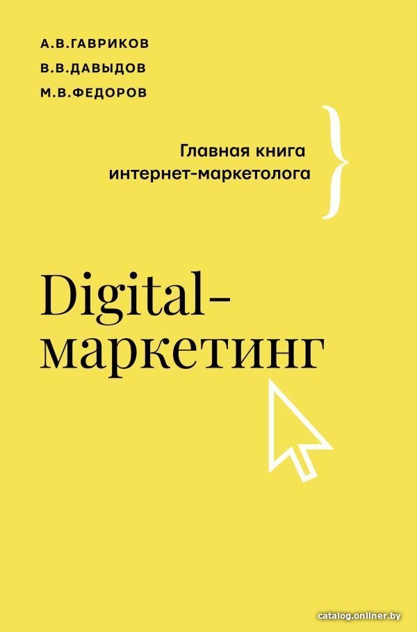 Книга издательства АСТ. Digital-маркетинг. Главная книга интернет-маркетолога