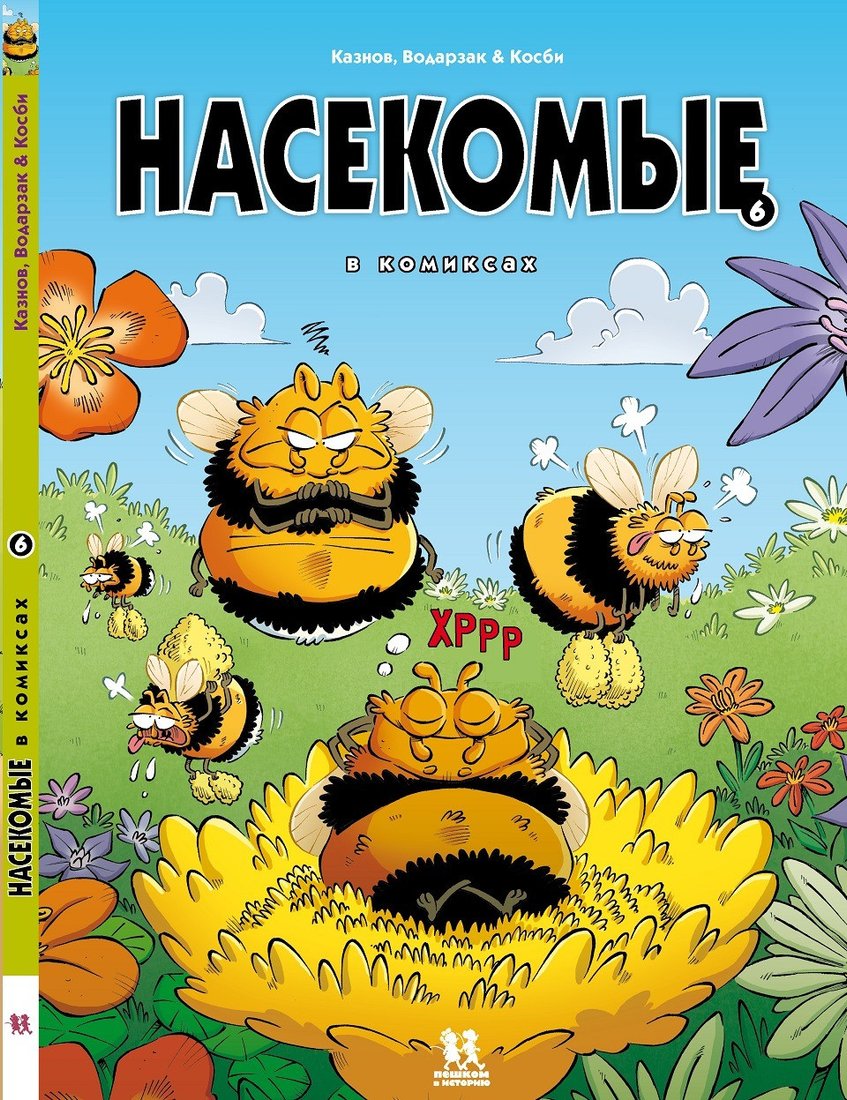 

Комиксы Пешком в историю. Насекомые в комиксах 6 (Казнов, Водарзак и Косби)