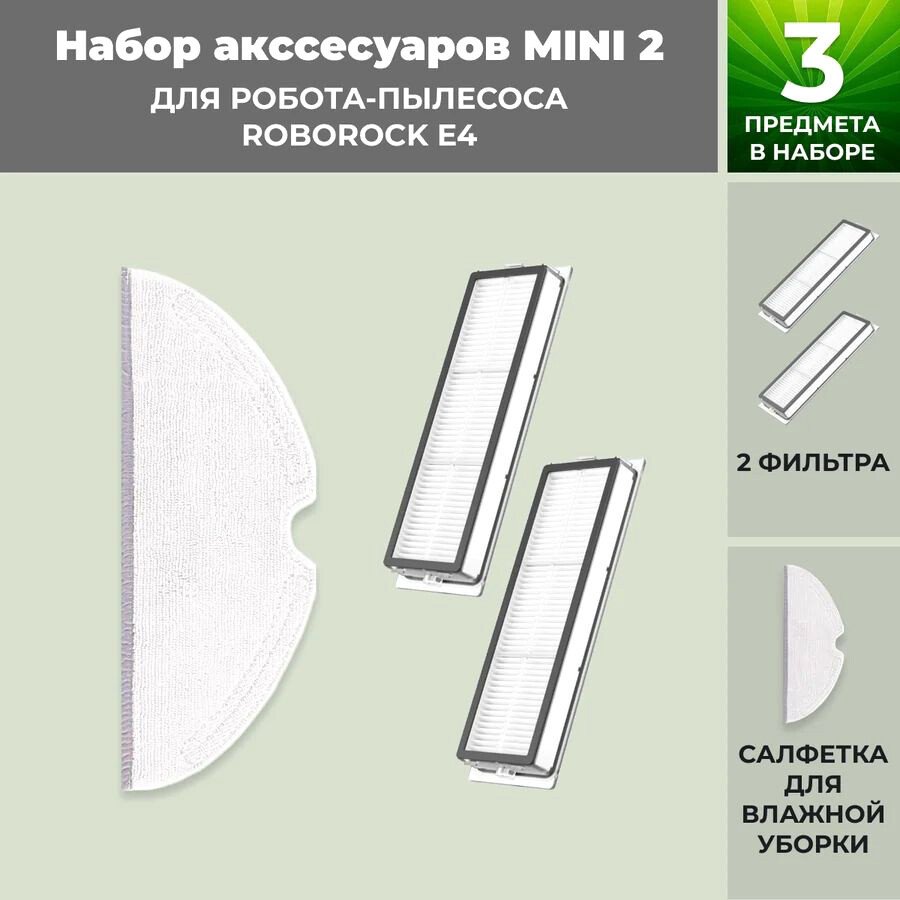 

Набор аксессуаров USBTOP для Roborock E4 558674