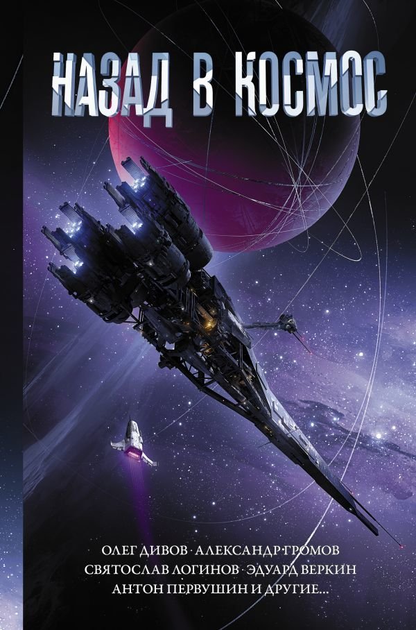 

Книга издательства АСТ. Назад в космос