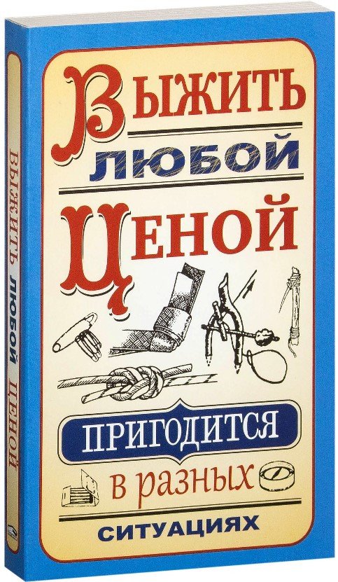 

Книга издательства Попурри. Выжить любой ценой (Гвоздев С.А.)