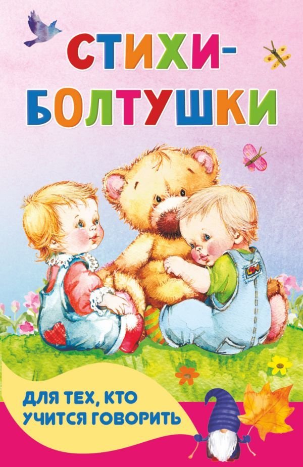 

Книга издательства АСТ. Стихи-болтушки для тех, кто учится говорить
