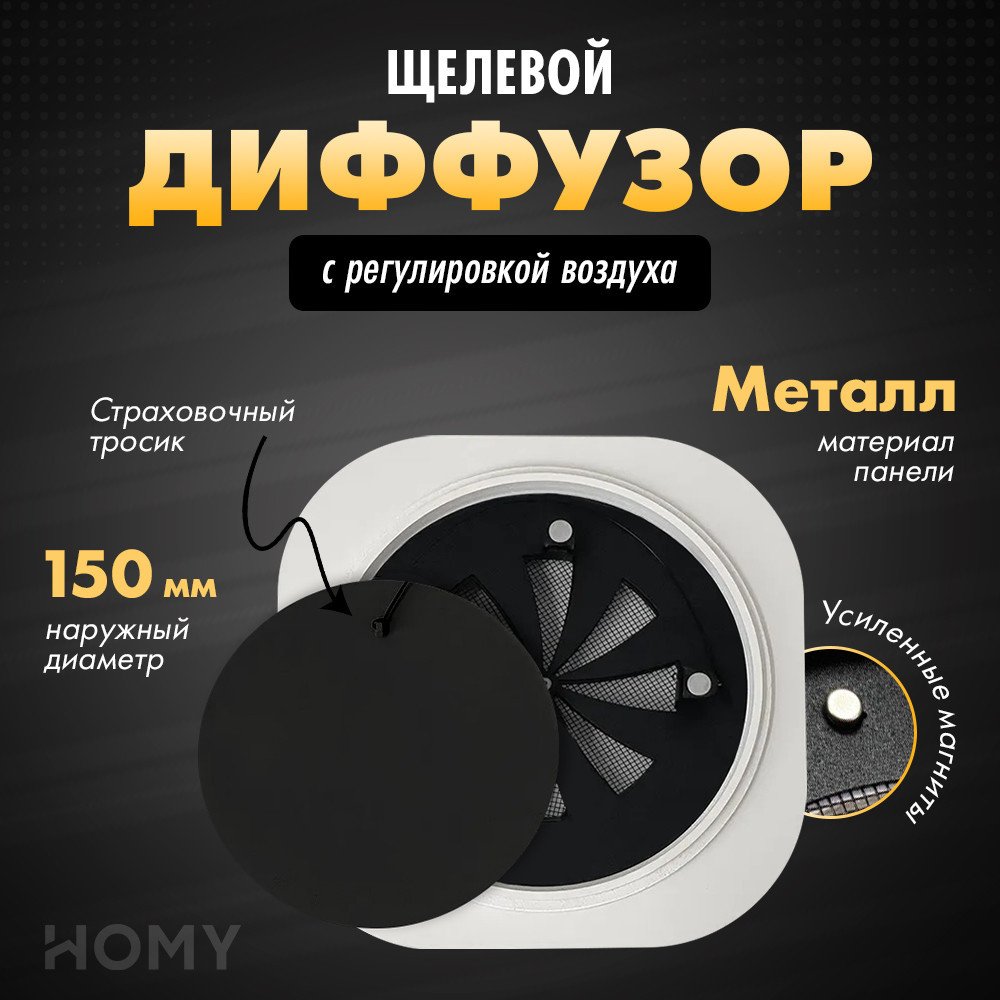 

Вентиляционная решетка HOMY Air Круглый с регулировкой воздуха AIR010-1 d150 (белый)